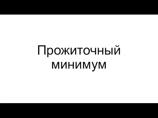 Прожиточный минимум