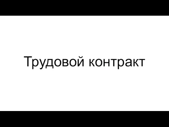 Трудовой контракт