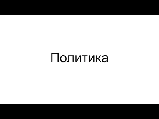 Политика