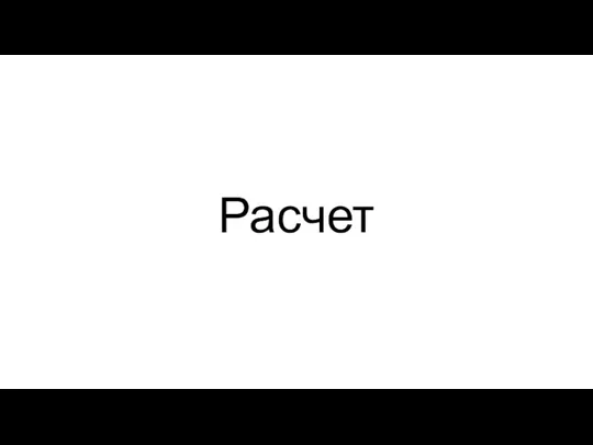 Расчет