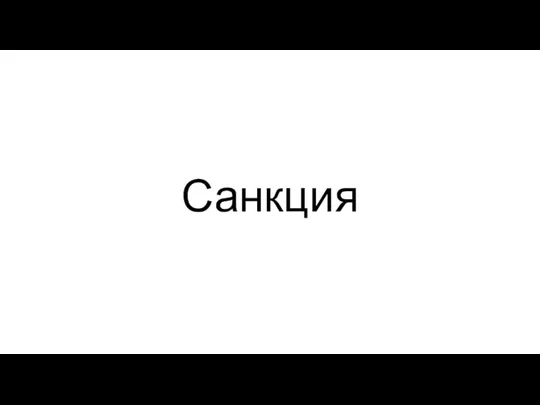 Санкция