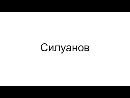 Силуанов