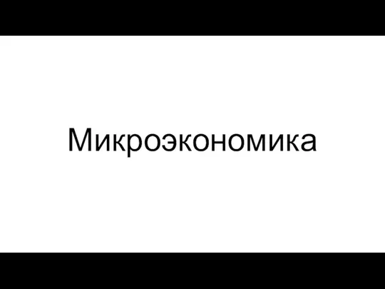 Микроэкономика