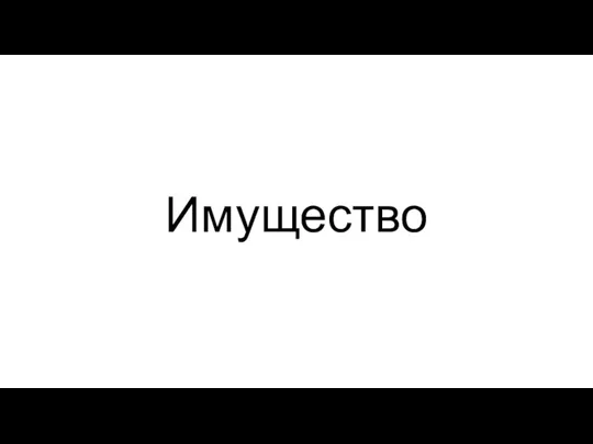 Имущество