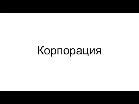 Корпорация