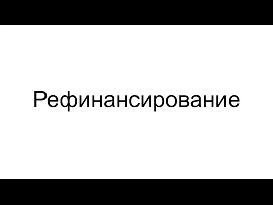 Рефинансирование