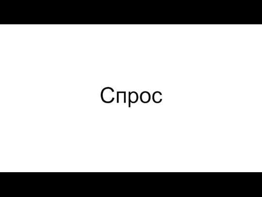 Спрос