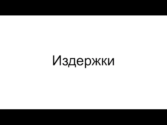 Издержки