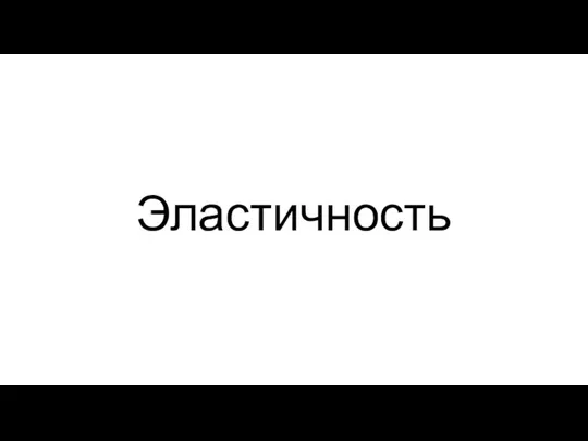 Эластичность