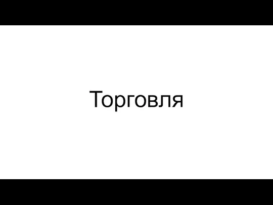 Торговля