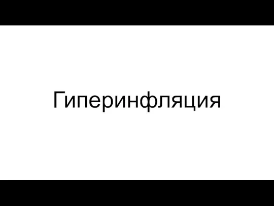 Гиперинфляция