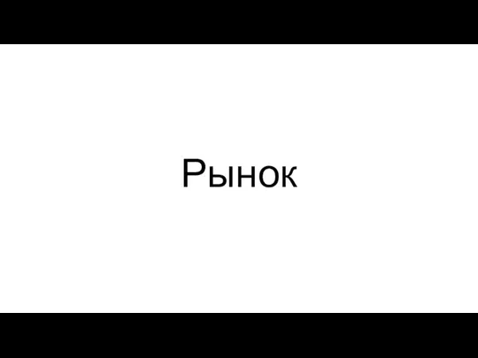 Рынок