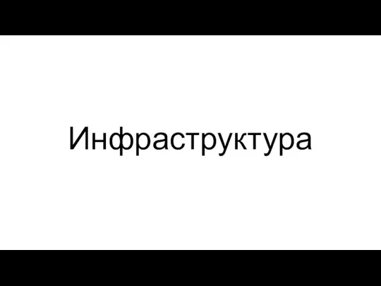 Инфраструктура