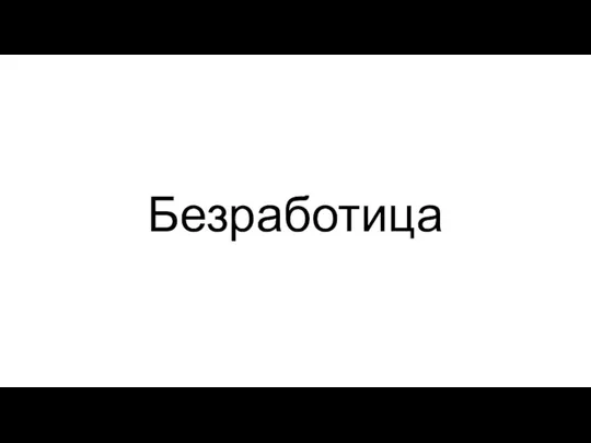 Безработица