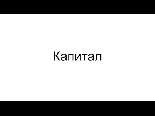 Капитал