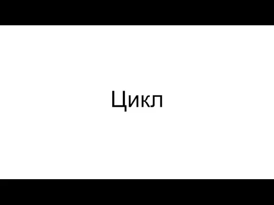 Цикл