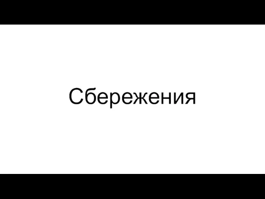 Сбережения