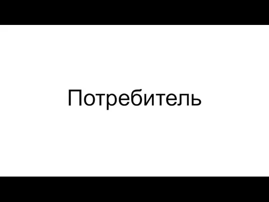 Потребитель