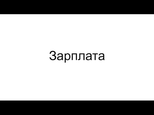 Зарплата