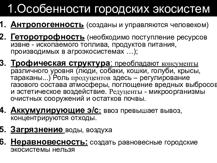 1.Особенности городских экосистем Антропогенность (созданы и управляются человеком) Геторотрофность (необходимо