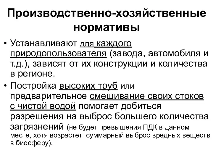 Производственно-хозяйственные нормативы Устанавливают для каждого природопользователя (завода, автомобиля и т.д.),