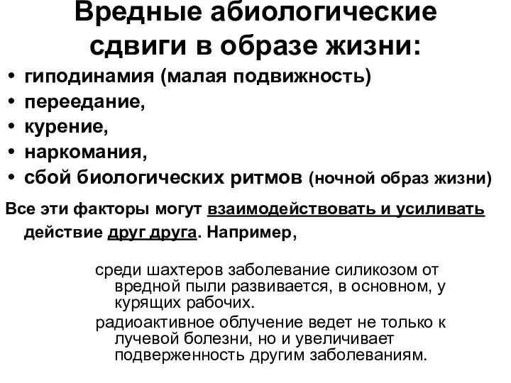 Вредные абиологические сдвиги в образе жизни: гиподинамия (малая подвижность) переедание,