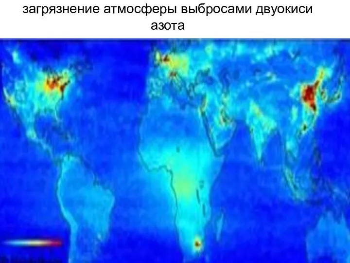 загрязнение атмосферы выбросами двуокиси азота