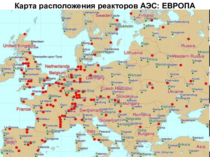 Карта расположения реакторов АЭС: ЕВРОПА