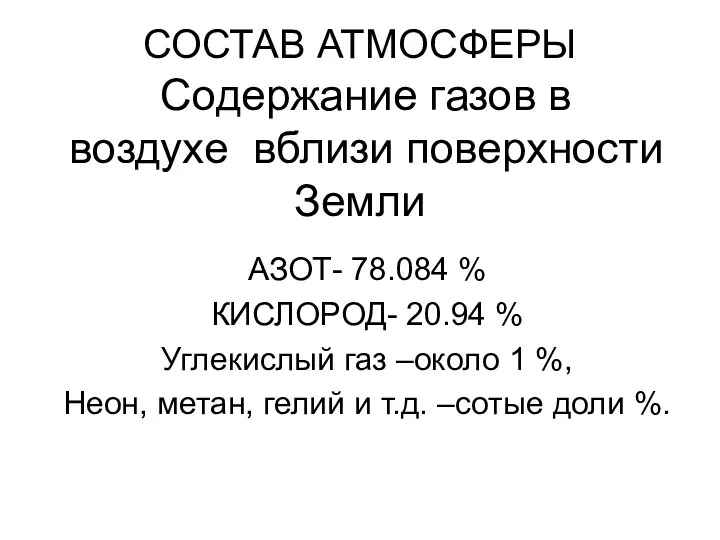 СОСТАВ АТМОСФЕРЫ Содержание газов в воздухе вблизи поверхности Земли АЗОТ-