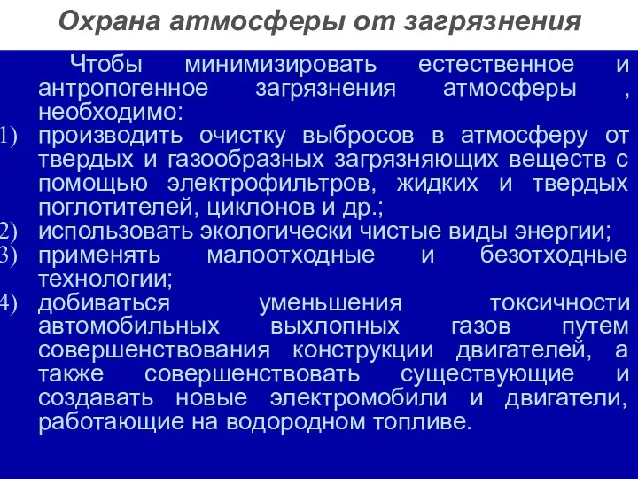 Чтобы минимизировать естественное и антропогенное загрязнения атмосферы , необходимо: производить