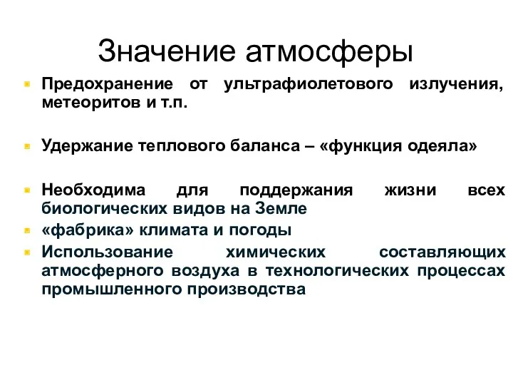 Значение атмосферы Предохранение от ультрафиолетового излучения, метеоритов и т.п. Удержание