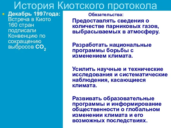 История Киотского протокола Декабрь 1997года: Встреча в Киото 160 стран