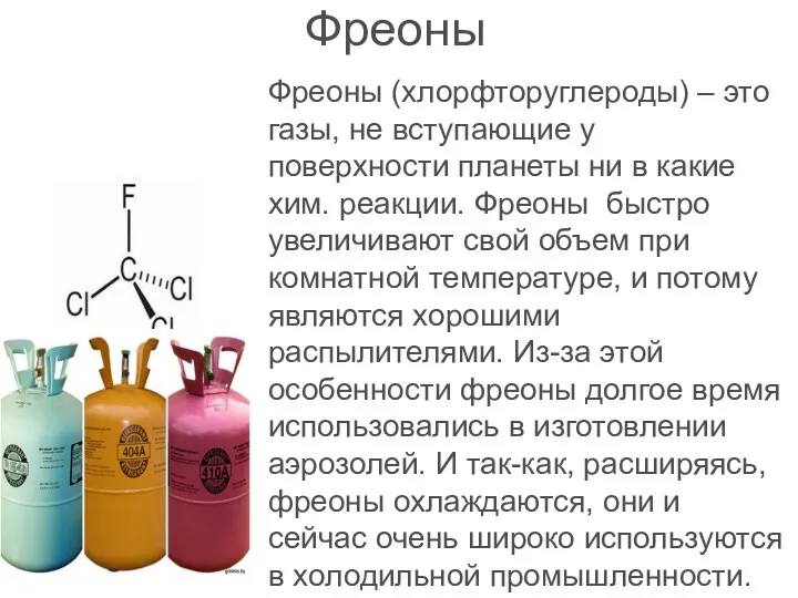 Фреоны Фреоны (хлорфторуглероды) – это газы, не вступающие у поверхности