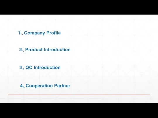 １、Company Profile ２、Product Introduction ３、QC Introduction 4、Cooperation Partner