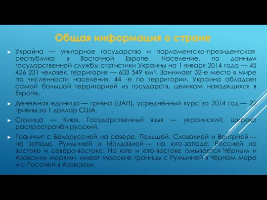 Общая информация о стране Украи́на — унитарное государство и парламентско-президентская