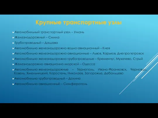 Крупные транспортные узлы Автомобильный транспортный узел – Умань Железнодорожный –