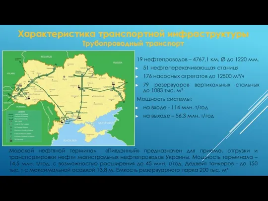 Характеристика транспортной инфраструктуры Трубопроводный транспорт 19 нефтепроводов – 4767,1 км,