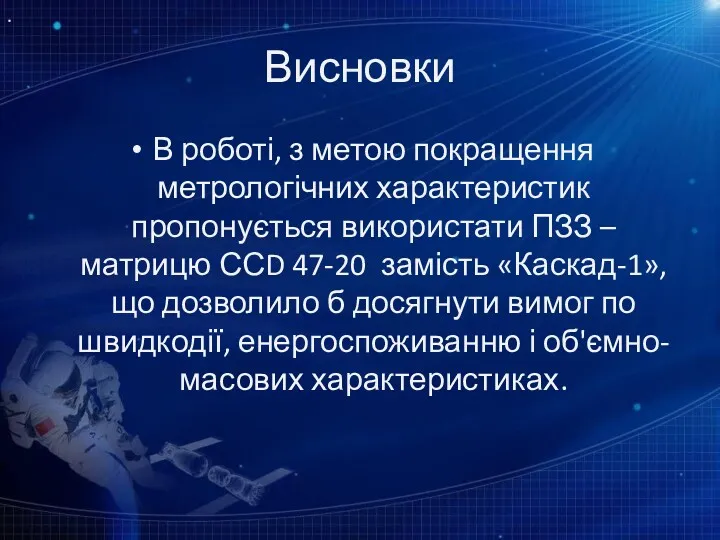 Висновки В роботі, з метою покращення метрологічних характеристик пропонується використати