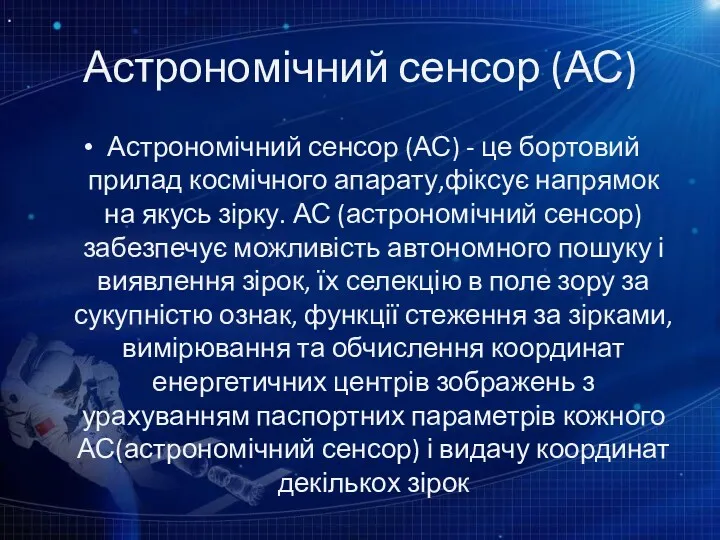 Астрономічний сенсор (АС) Астрономічний сенсор (АС) - це бортовий прилад