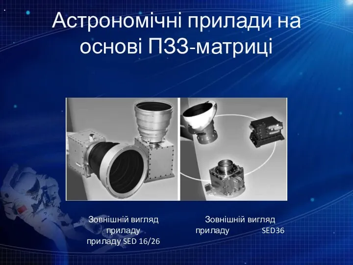 Астрономічні прилади на основі ПЗЗ-матриці Зовнішній вигляд приладу SED36 Зовнішній вигляд приладу приладу SED 16/26