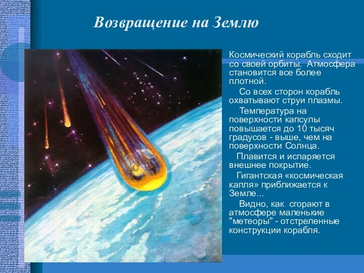 Космический корабль сходит со своей орбиты. Атмосфера становится все более