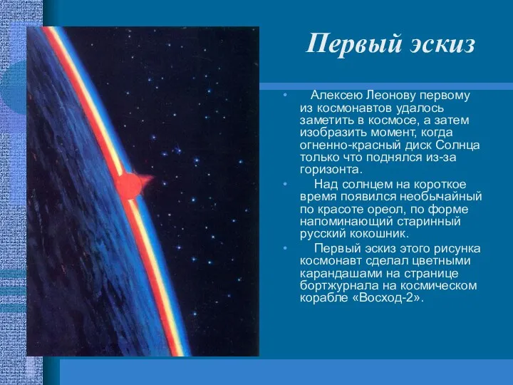 Алексею Леонову первому из космонавтов удалось заметить в космосе, а