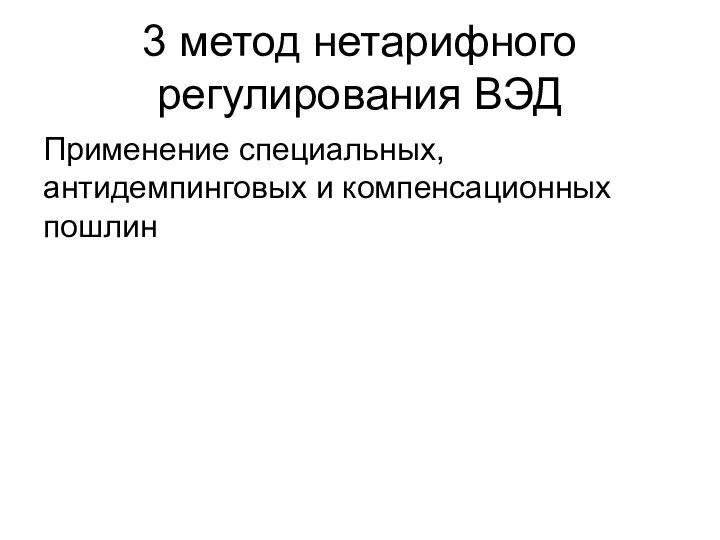 3 метод нетарифного регулирования ВЭД Применение специальных, антидемпинговых и компенсационных пошлин