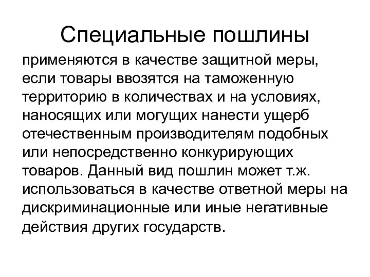 Специальные пошлины применяются в качестве защитной меры, если товары ввозятся