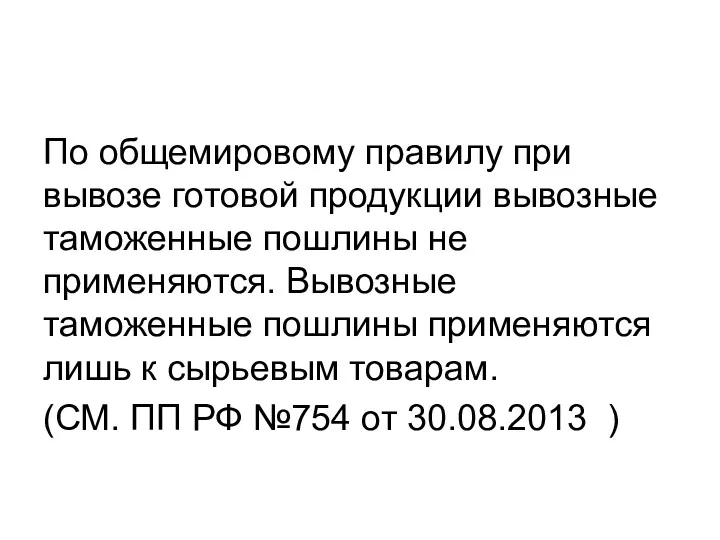 По общемировому правилу при вывозе готовой продукции вывозные таможенные пошлины