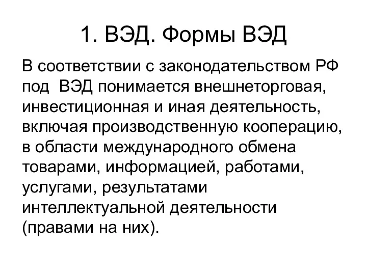 1. ВЭД. Формы ВЭД В соответствии с законодательством РФ под