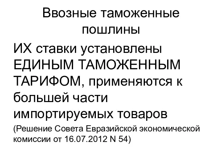 Ввозные таможенные пошлины ИХ ставки установлены ЕДИНЫМ ТАМОЖЕННЫМ ТАРИФОМ, применяются