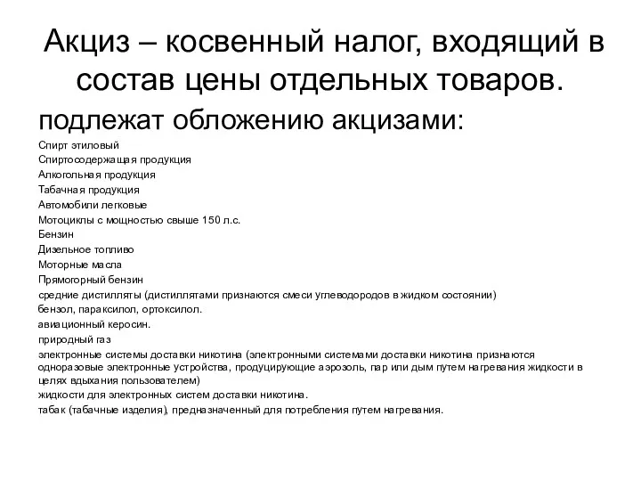 Акциз – косвенный налог, входящий в состав цены отдельных товаров.