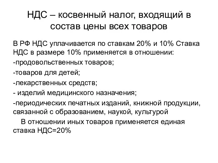 НДС – косвенный налог, входящий в состав цены всех товаров