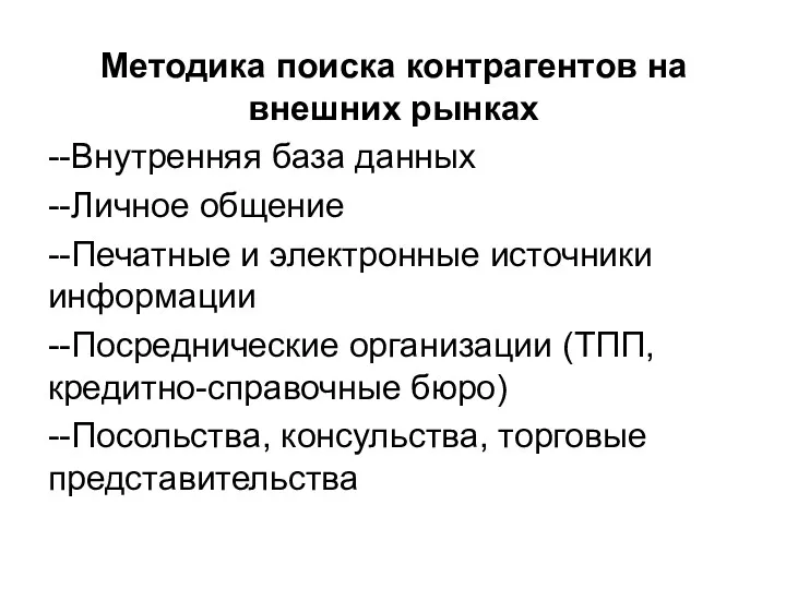 Методика поиска контрагентов на внешних рынках --Внутренняя база данных --Личное